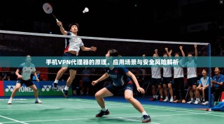 手机VPN代理器的原理、应用场景与安全风险解析