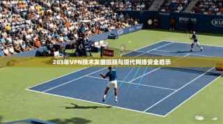 203年VPN技术发展回顾与现代网络安全启示