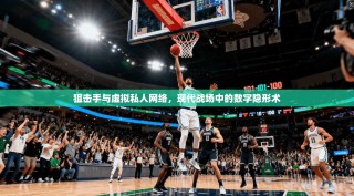 狙击手与虚拟私人网络，现代战场中的数字隐形术
