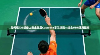 如何在iOS设备上安全配置Coursera学习环境—结合VPN使用指南