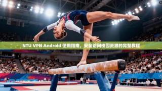 NTU VPN Android 使用指南，安全访问校园资源的完整教程