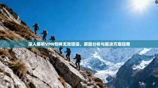 深入解析VPN句柄无效错误，原因分析与解决方案指南