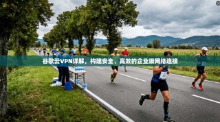 谷歌云VPN详解，构建安全、高效的企业级网络连接