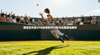 易语言开发VPN应用的可行性与实践路径解析