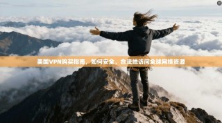 美国VPN购买指南，如何安全、合法地访问全球网络资源