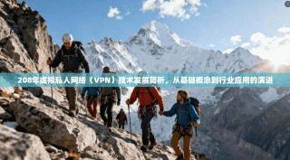 208年虚拟私人网络（VPN）技术发展简析，从基础概念到行业应用的演进