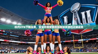 校内VPN下载指南，安全合规使用校园网络资源的正确姿势