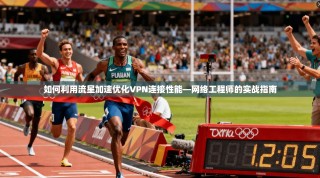 如何利用流星加速优化VPN连接性能—网络工程师的实战指南