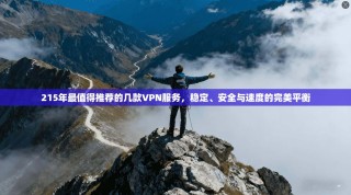 215年最值得推荐的几款VPN服务，稳定、安全与速度的完美平衡