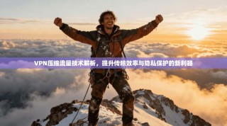 VPN压缩流量技术解析，提升传输效率与隐私保护的新利器