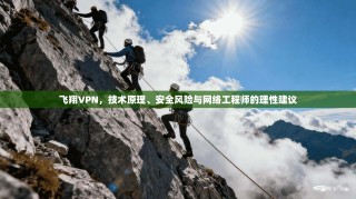 飞翔VPN，技术原理、安全风险与网络工程师的理性建议