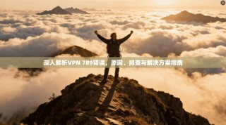 深入解析VPN 789错误，原因、排查与解决方案指南
