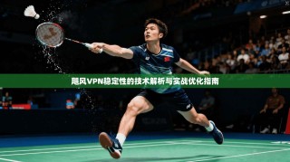飓风VPN稳定性的技术解析与实战优化指南