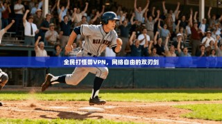 全民打怪兽VPN，网络自由的双刃剑