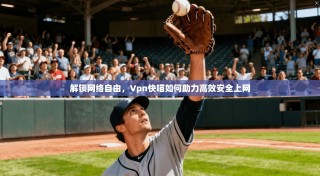 解锁网络自由，Vpn快喵如何助力高效安全上网