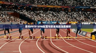 思科PPTP VPN配置与安全风险深度解析