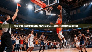 如何安全有效地找回你的VPN密码—网络工程师的实用指南