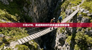千兆VPN，高速网络时代的安全连接新标准
