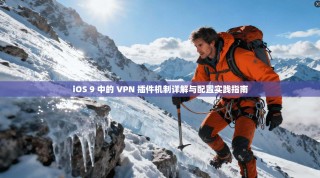 iOS 9 中的 VPN 插件机制详解与配置实践指南