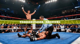 手机自动连接VPN的原理、风险与安全建议