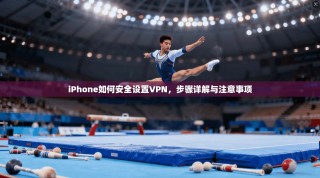 iPhone如何安全设置VPN，步骤详解与注意事项
