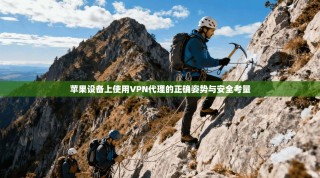 苹果设备上使用VPN代理的正确姿势与安全考量