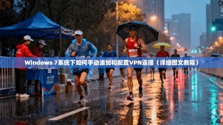 Windows 7系统下如何手动添加和配置VPN连接（详细图文教程）