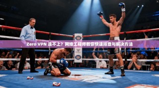 Zero VPN 连不上？网络工程师教你快速排查与解决方法
