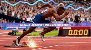 Android L版本中VPN配置与安全机制深度解析