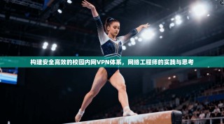 构建安全高效的校园内网VPN体系，网络工程师的实践与思考