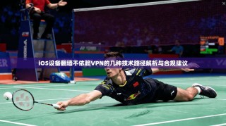 iOS设备翻墙不依赖VPN的几种技术路径解析与合规建议