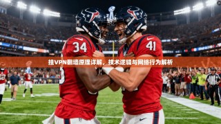 挂VPN翻墙原理详解，技术逻辑与网络行为解析