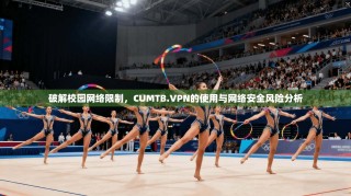 破解校园网络限制，CUMTB.VPN的使用与网络安全风险分析