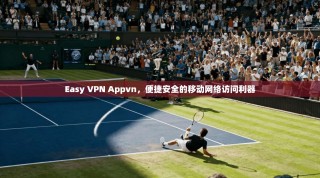 Easy VPN Appvn，便捷安全的移动网络访问利器