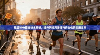 维盟VPN借线技术解析，提升网络灵活性与安全性的实用方案