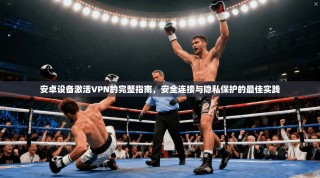 安卓设备激活VPN的完整指南，安全连接与隐私保护的最佳实践