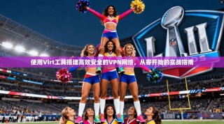 使用Virt工具搭建高效安全的VPN网络，从零开始的实战指南