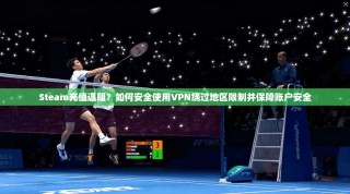 Steam充值遇阻？如何安全使用VPN绕过地区限制并保障账户安全