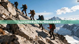 Cross VPN主页设计与用户体验优化策略解析