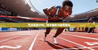 节点星辰VPN，技术解析与使用建议