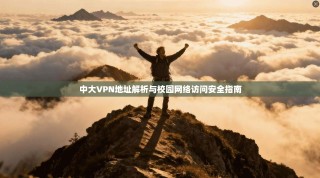 中大VPN地址解析与校园网络访问安全指南