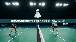 如何合法合规地使用VPN访问境外网络服务—以Twitter为例