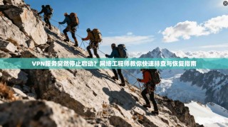 VPN服务突然停止启动？网络工程师教你快速排查与恢复指南