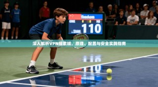 深入解析VPN搜索域，原理、配置与安全实践指南
