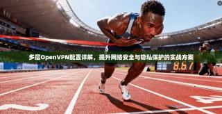多层OpenVPN配置详解，提升网络安全与隐私保护的实战方案