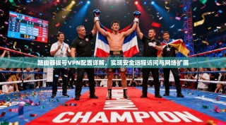 路由器拨号VPN配置详解，实现安全远程访问与网络扩展