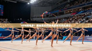 VPN耗电多？揭秘背后的技术真相与优化建议