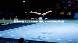 易建联事件背后的网络技术反思，VPN使用与合规边界