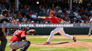 亚洲用户首选，全球最快VPN服务推荐与性能解析