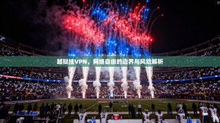 越狱挂VPN，网络自由的边界与风险解析
